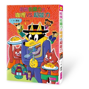 怪傑佐羅力(40)怪傑佐羅力之咖哩VS.超能力