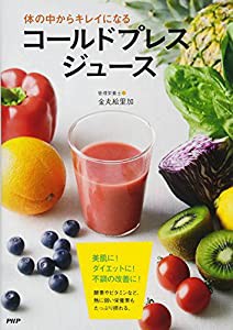 体の中からキレイになる コールドプレスジュース