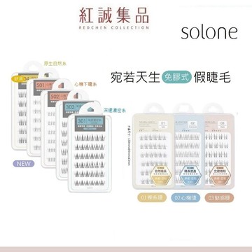 【Solone】宛若天生免膠式假睫毛 (全系列多款可選)自然纖長/纖長豐盈/立體捲翹 | 紅誠集品