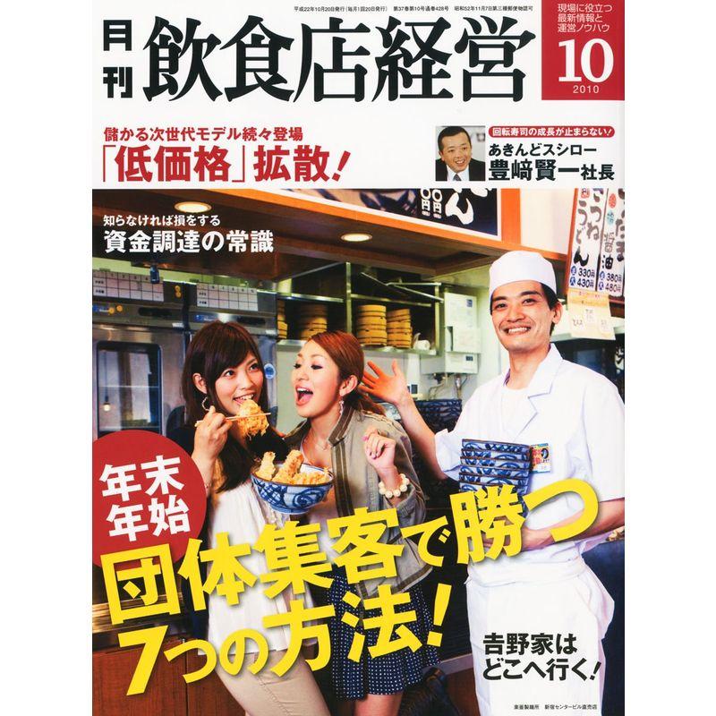 飲食店経営 2010年 10月号 雑誌