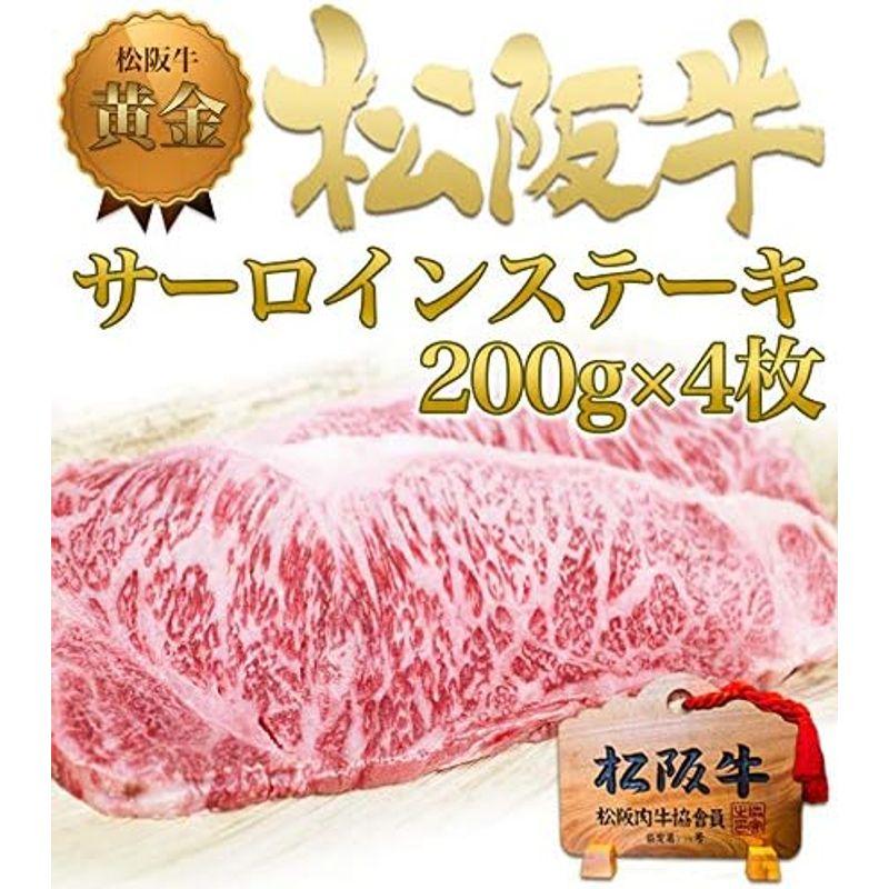 ステーキ 黄金 サーロイン 200g ×4 松阪牛 お中元