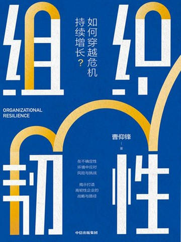【電子書】组织韧性：如何穿越危机持续增长？