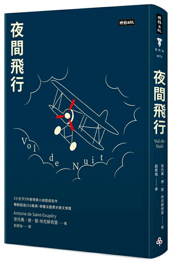 夜間飛行（精裝版）