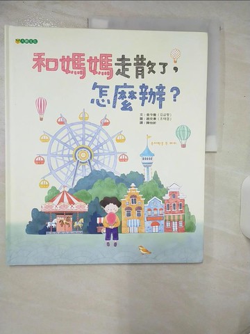 【書寶二手書T3／少年童書_E9R】和媽媽走散了，怎麼辦？_金今香,  陳怡妡