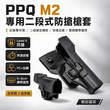 PPQ M2 專用二段式防搶槍套 (抗衝擊材質 / 二級鎖定機制 / 快速出槍 / 勤務腰帶適用) 戰術腰掛 專用硬殼槍