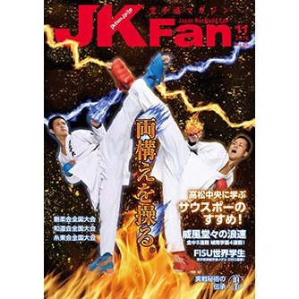 空手道マガジンJKFan2016年11月号