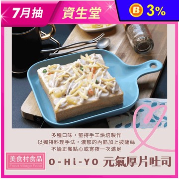 【美食村】O-Hi-YO元氣厚片吐司 10口味任選 早餐 麵包 點心 下午茶