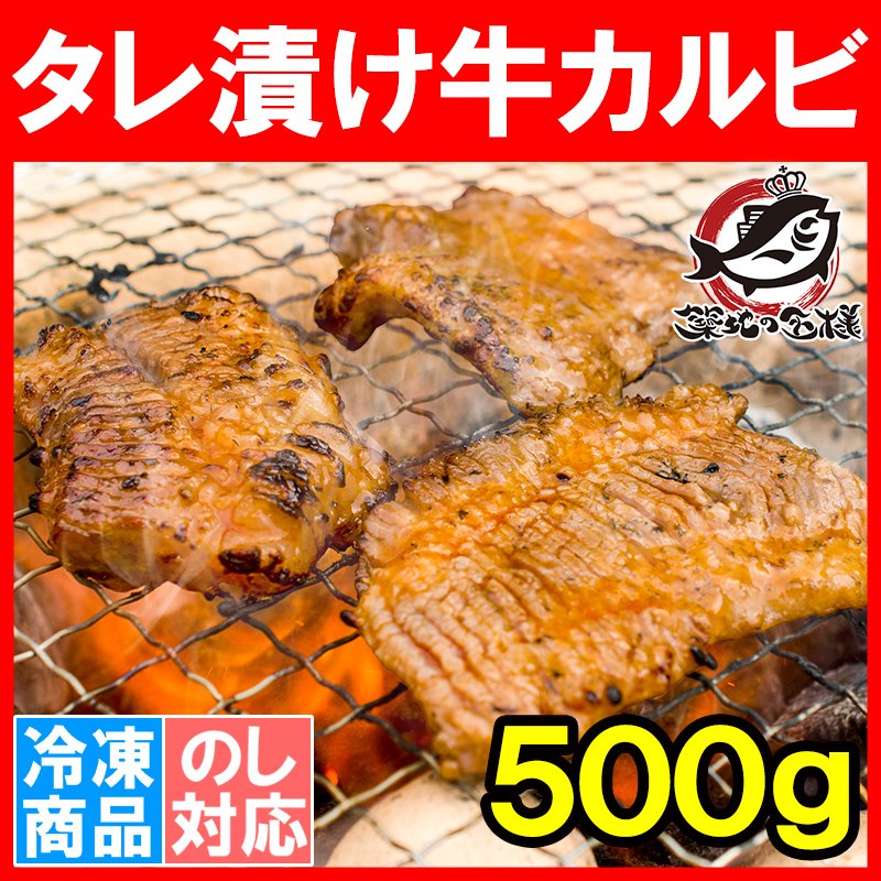 タレ漬け 牛カルビ 焼肉 500g 業務用 味付け カルビ肉 カルビ 牛肉 肉 お肉 加工牛肉 鉄板焼き ステーキ BBQ ギフト