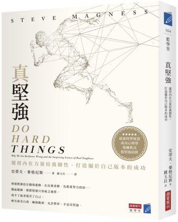 真堅強：運用內在力量培養韌性，打造屬於自己版本的成功【城邦讀書花園】