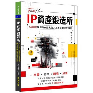 IP資產鍛造所：SOHO族與自由接案個人品牌創作進化指南
