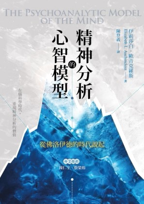 精神分析的心智模型：從佛洛伊德的時代說起[二手書_良好]