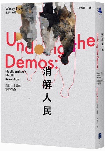 消解人民：新自由主義的寧靜革命