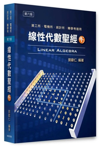 線性代數聖經(下) (6版) 劉獻仁 2025 劉獻仁