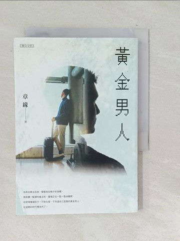 【書寶二手書T1／一般小說_TNQ】黃金男人_章緣