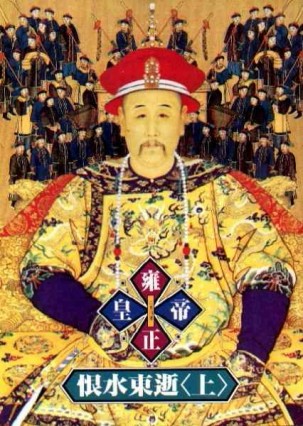 雍正皇帝：恨水東逝（上冊）[二手書_良好]