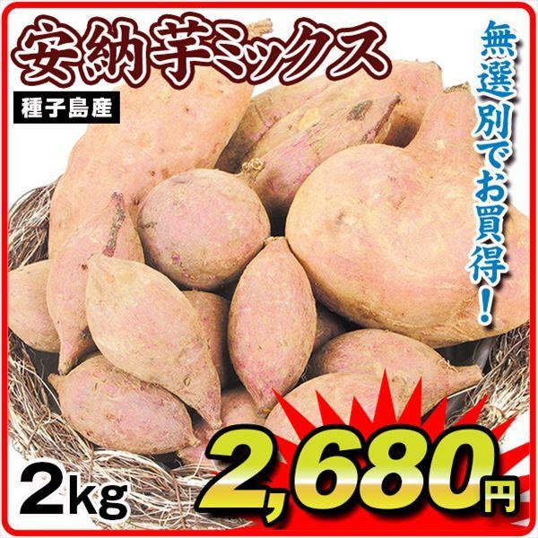 さつまいも 2kg 種子島産 安納芋ミックス ご家庭用 送料無料 食品