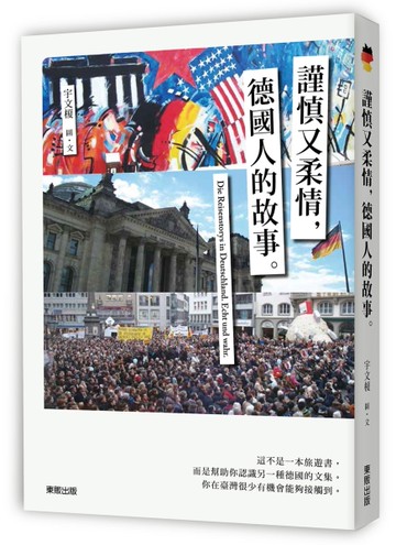 謹慎又柔情，德國人的故事[二手書_良好]
