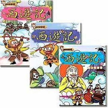 西遊記(1~3集)套書