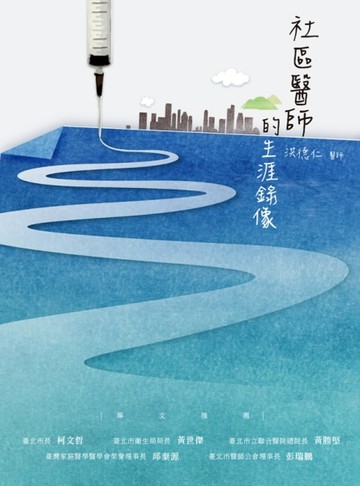 社區醫師的生涯錄像[二手書_普通]