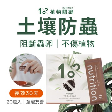 【1%植物關鍵】土壤防蟲粉 甲殼素20包｜土壤防蟲 植物防蟲｜多肉植物 龜背芋 觀葉植物 盆栽｜天然長效 童寵友善