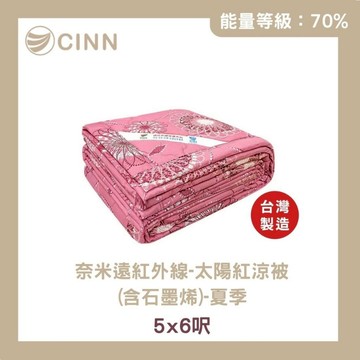 【卓瑩光波】奈米遠紅外線 太陽紅／太陽藍 涼被（含石墨烯）5×5呎