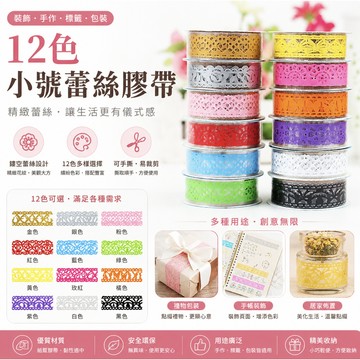 【粉紅菲菲】韓版蕾絲膠帶DIY手工藝膠帶鏤空花邊膠帶裝飾膠帶小號 手帳膠帶（JD-小號）52-0211
