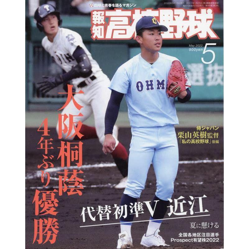 報知高校野球 2022年 05 月号 雑誌