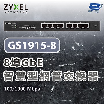 昌運監視器 ZYXEL 合勤 GS1915-8 8埠GbE智慧型網管交換器 網路交換器 100/1000 Mbps
