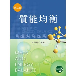 <全新>新文京出版 大學用書【質能均衡 (第二版)(林月卿)】(100/02/15)(9789862363942)(B318e2)