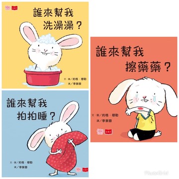 小天下_誰來幫我擦藥藥?/誰來幫我拍拍睡?/誰來幫我洗澡澡? (硬頁書)