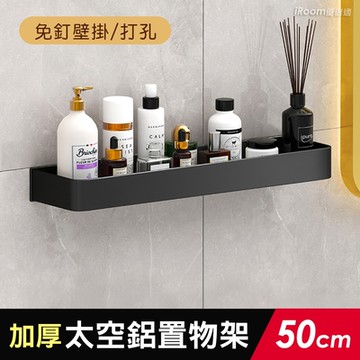 【iRoom優倍適】免釘壁掛式加厚太空鋁置物架50cm
