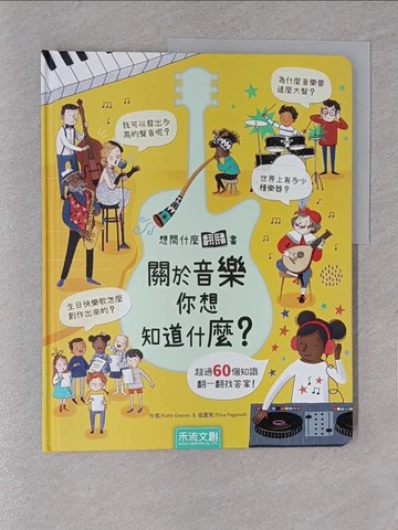 【書寶二手書T1／少年童書_YYV】關於音樂你想知道什麼？_Elisa Paganelli