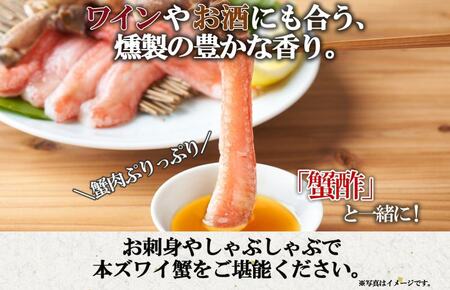 スモーク 本ズワイ蟹 ポーション 500g 約2-3人前 生食可 蟹酢付 美味しい燻製