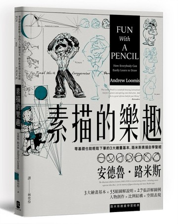 素描的樂趣：零基礎也能輕鬆下筆的3大繪畫基本，路米斯素描自學聖經【經典紀念版[二手書_良好]