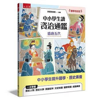 <全新>小五南出版【【國學特訓班】中小學生讀資治通鑑﹝盛唐五代﹞】(2026年7月)(YX76)