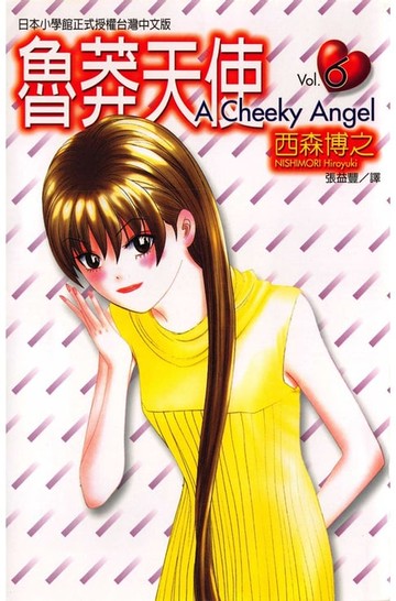 【電子書】魯莽天使 (6)