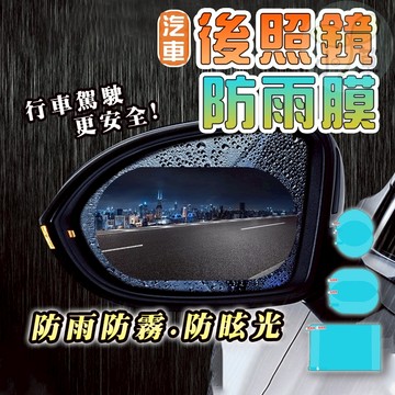 🔥隔日到貨🔥後照鏡防水膜 防雨膜 防霧膜 防眩光 防水貼膜 汽車 防霧貼膜 防雨貼膜 後照鏡貼 後視鏡防雨 後視鏡防水