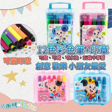 【台灣賣家24H出貨】可水洗彩色筆印章 12色彩色筆 可水洗無毒繪畫 開學禮物 新年禮物 生日禮物 幼兒園 彩色筆