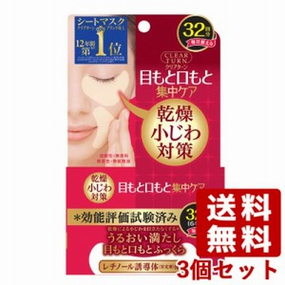 3個セット クリアターン(CLEAR TURN) 肌ふっくら アイゾーンマスク 32回分(64枚) コーセーコスメポート(KOSE COSMEPORT)【送料無料】