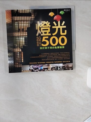 【書寶二手書T7／設計_UC8】設計師不傳的私房秘技-燈光設計500_漂亮家居編