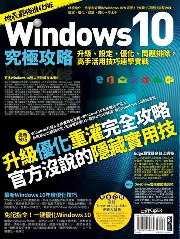 【電子書】Windows 10究極攻略！升級、設定、優化、問題排除，高手活用技巧速學實戰【地表最強進化版】