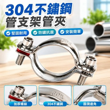 【免運+現 🔥 貨】304不鏽鋼管支架無柄衝壓固定管卡圓形夾子圓管卡扣管道支架管夾DLM