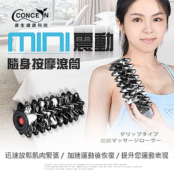 Concern康生 mini震動按摩滾筒 黑白迷彩 CON-YG025-BK