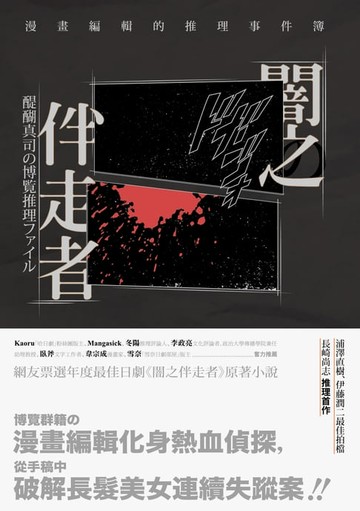 【電子書】闇之伴走者：漫畫編輯的推理事件簿