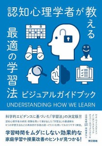 認知心理学者が教える最適の学習法 ビジュアルガイドブック ヤナ・ワインスタイン メーガン・スメラック オリバー・カヴィグリオリ