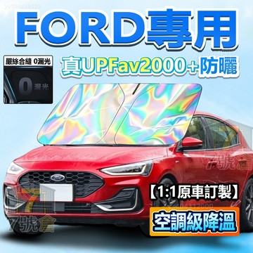 【現貨 FORD專用】汽車遮陽前檔 FORD 專車用遮陽簾 鐳射雙層加厚 MK4遮陽板 Focus Kuga 車用遮陽簾