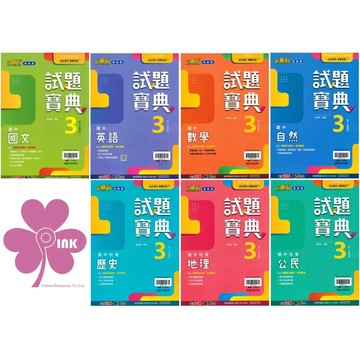 👍最新版👍國中「翰林出版」試題寶典(3)_國文/英語/數學/自然/歷史/地理/公民_8年級(115上)🧑‍🏫亂GO天堂
