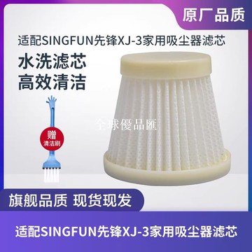 【全球優品匯】適配SINGFUN先鋒XJ-3家用手持吸塵器濾芯濾網過濾器海帕配件