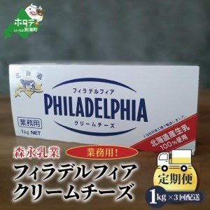 ふるさと納税 業務用 ！ クラフト フィラデルフィア クリームチーズ １ｋｇ × 3ヵ月 KRAFT （ ちーず チー.. 北海道別海町