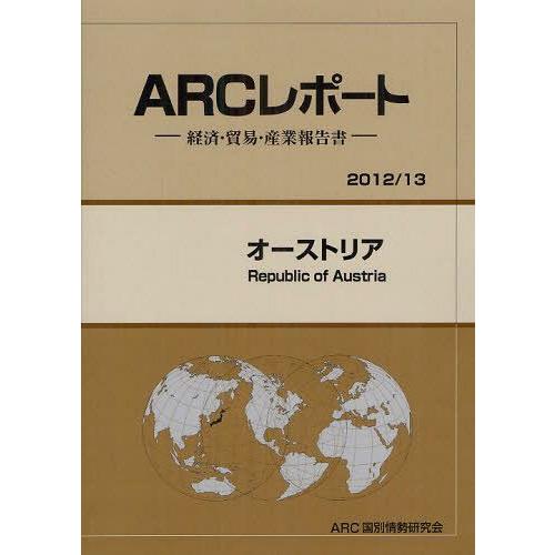 オーストリア 13年版 ARC国別情勢研究会 編集